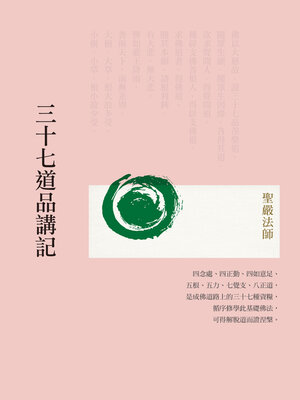 cover image of 三十七道品講記